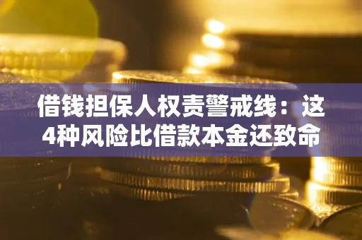 济南借钱担保人权责警戒线：这4种风险比借款本金还致命