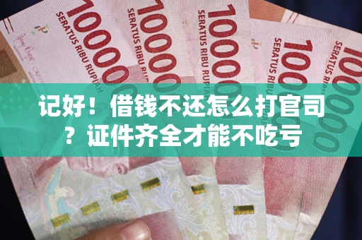 济南记好！借钱不还怎么打官司？证件齐全才能不吃亏