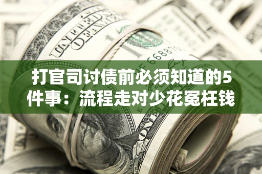 济南打官司讨债前必须知道的5件事：流程走对少花冤枉钱