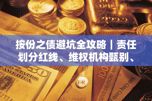 济南按份之债避坑全攻略｜责任划分红线、维权机构甄别、纠纷处理全流程拆解