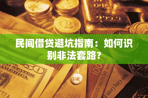 济南民间借贷避坑指南：如何识别非法套路？
