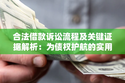济南合法借款诉讼流程及关键证据解析：为债权护航的实用指南