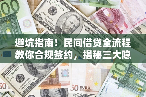 济南避坑指南！民间借贷全流程教你合规签约，揭秘三大隐形陷阱
