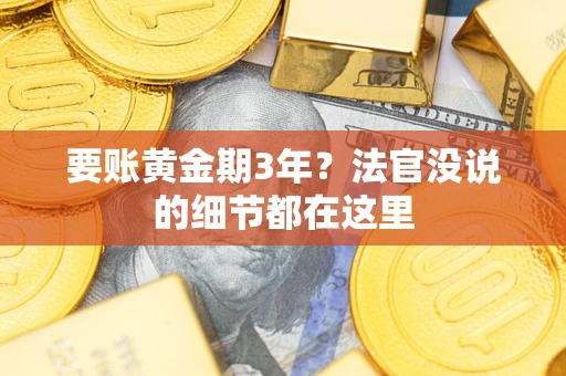 济南要账黄金期3年？法官没说的细节都在这里