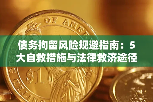 济南债务拘留风险规避指南：5大自救措施与法律救济途径