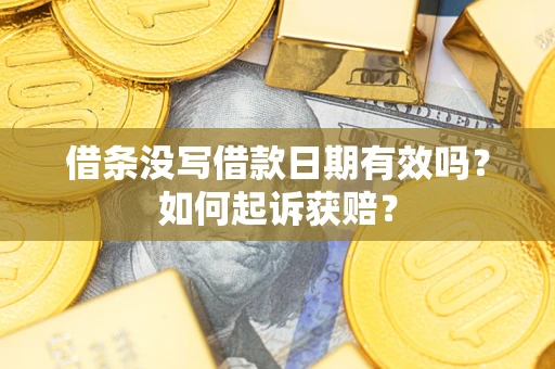 济南借条没写借款日期有效吗？如何起诉获赔？