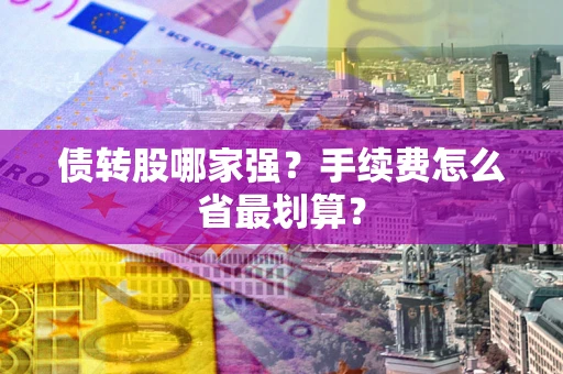 济南债转股哪家强？手续费怎么省最划算？