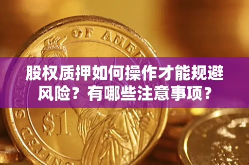 济南股权质押如何操作才能规避风险？有哪些注意事项？