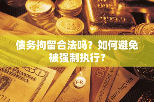 济南债务拘留合法吗？如何避免被强制执行？