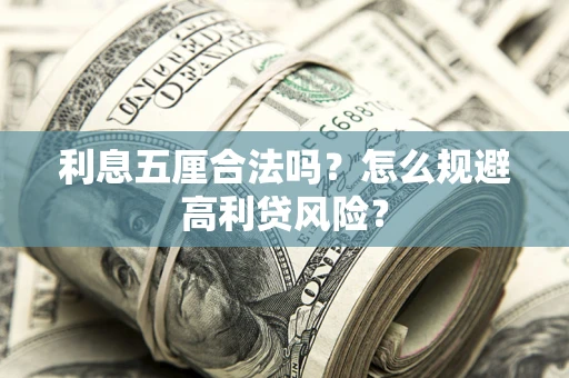 济南利息五厘合法吗？怎么规避高利贷风险？