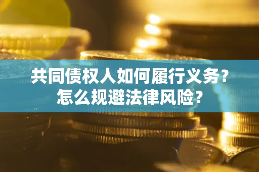 济南共同债权人如何履行义务？怎么规避法律风险？
