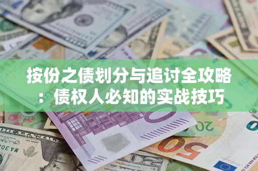 济南按份之债划分与追讨全攻略：债权人必知的实战技巧
