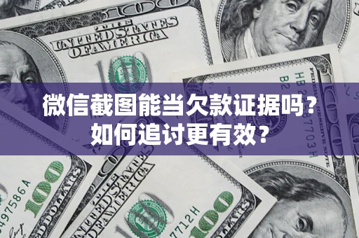 济南微信截图能当欠款证据吗？如何追讨更有效？