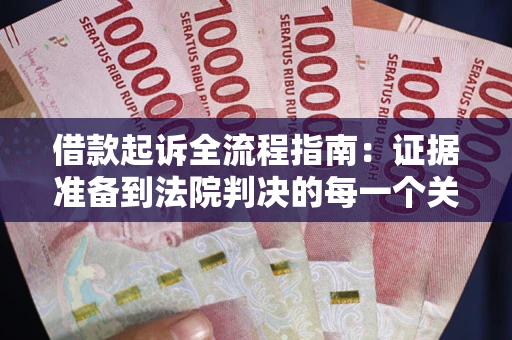 济南借款起诉全流程指南：证据准备到法院判决的每一个关键步骤