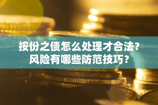 济南按份之债怎么处理才合法？风险有哪些防范技巧？