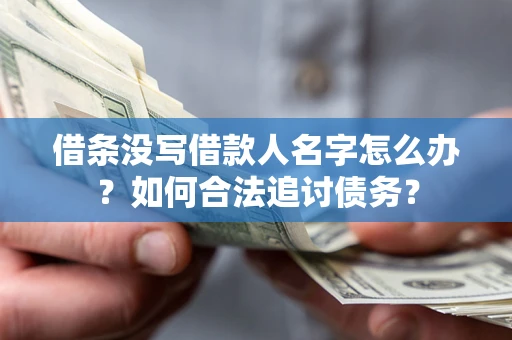 济南借条没写借款人名字怎么办？如何合法追讨债务？