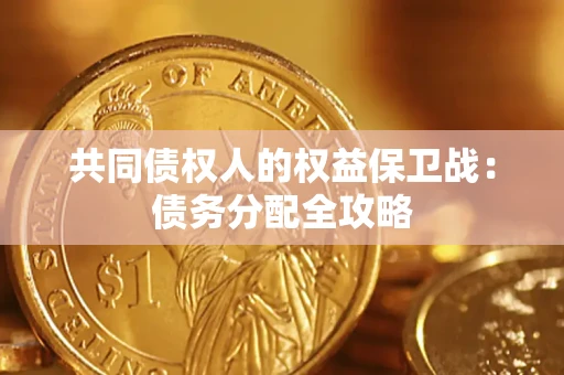济南共同债权人的权益保卫战：债务分配全攻略
