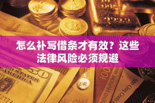 济南怎么补写借条才有效？这些法律风险必须规避