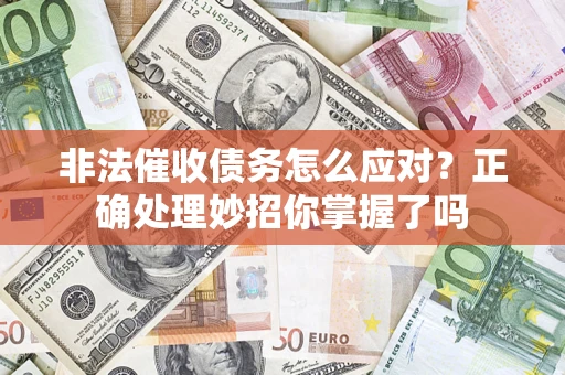 济南非法催收债务怎么应对？正确处理妙招你掌握了吗