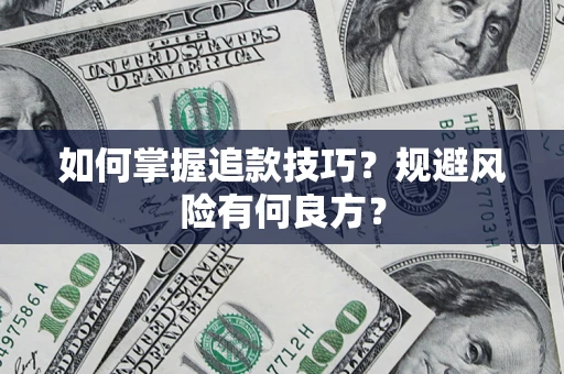 济南如何掌握追款技巧？规避风险有何良方？