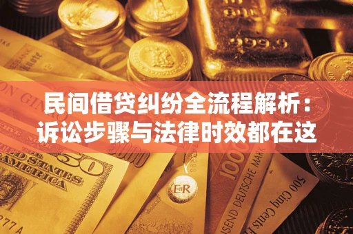 济南民间借贷纠纷全流程解析：诉讼步骤与法律时效都在这儿了