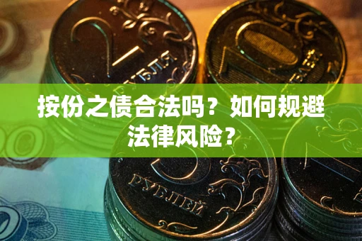 济南按份之债合法吗？如何规避法律风险？