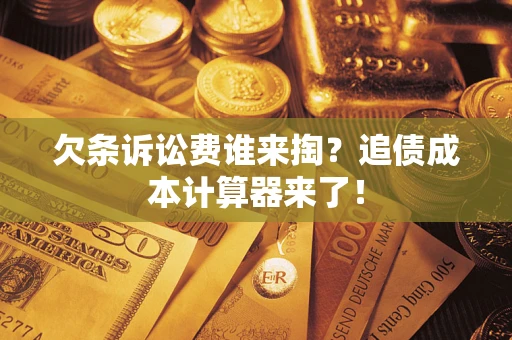 济南欠条诉讼费谁来掏？追债成本计算器来了！