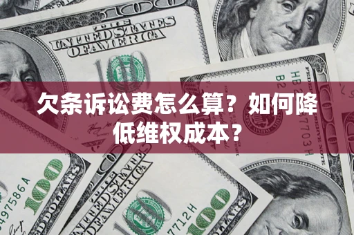 济南欠条诉讼费怎么算？如何降低维权成本？