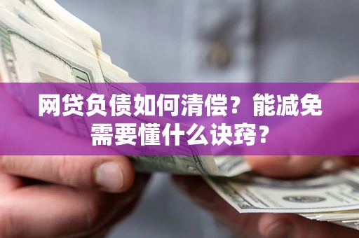 济南网贷负债如何清偿？能减免需要懂什么诀窍？