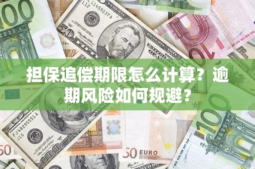 济南担保追偿期限怎么计算？逾期风险如何规避？