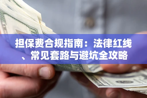 济南担保费合规指南：法律红线、常见套路与避坑全攻略