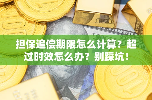 济南担保追偿期限怎么计算？超过时效怎么办？别踩坑！