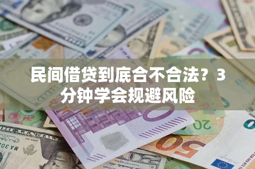 济南民间借贷到底合不合法？3分钟学会规避风险
