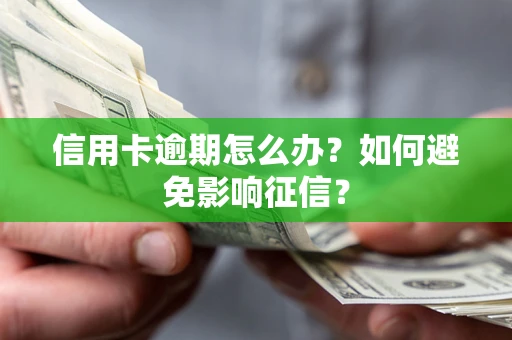 济南信用卡逾期怎么办？如何避免影响征信？