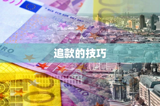 济南追款的技巧