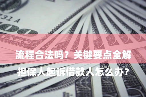 济南

担保人起诉借款人怎么办？流程合法吗？关键要点全解析
