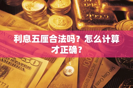 济南利息五厘合法吗？怎么计算才正确？