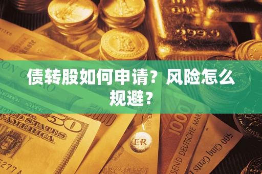 济南债转股如何申请？风险怎么规避？