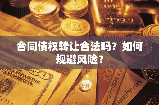 济南合同债权转让合法吗?如何规避风险? 济南合同债权转让合法吗?如何规避风险?