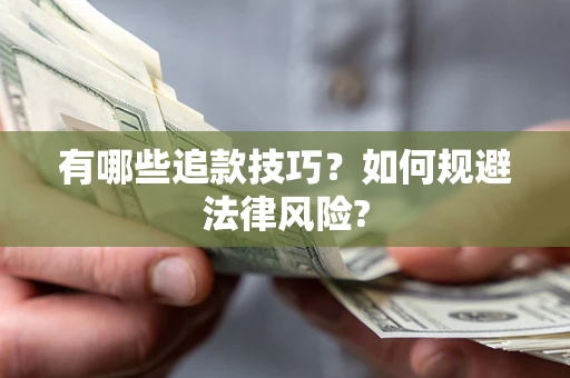济南有哪些追款技巧？如何规避法律风险?