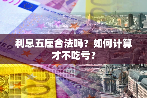 济南利息五厘合法吗？如何计算才不吃亏？