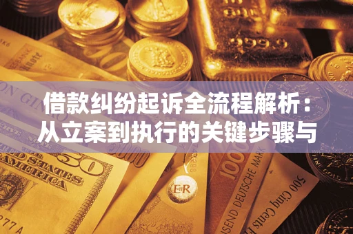 济南借款纠纷起诉全流程解析：从立案到执行的关键步骤与防败诉指南