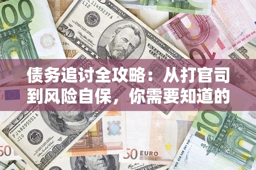 济南债务追讨全攻略：从打官司到风险自保，你需要知道的法律智慧